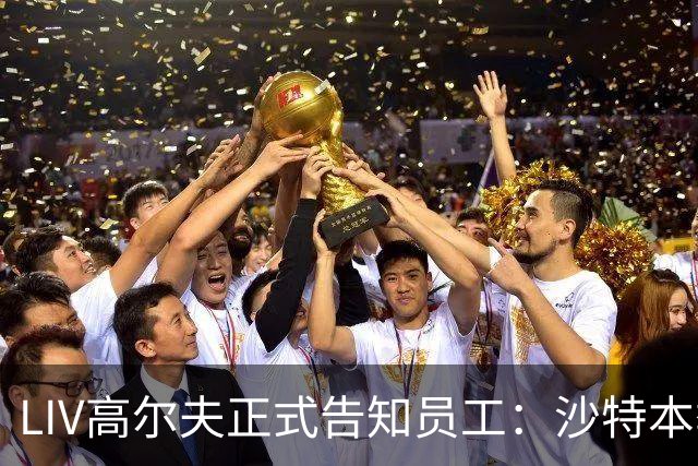 LIV高尔夫正式告知员工：沙特本季末正式撤资